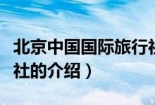 北京中國國際旅行社（關(guān)于北京中國國際旅行社的介紹）
