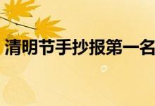 清明節(jié)手抄報第一名內(nèi)容（內(nèi)容需要寫什么）