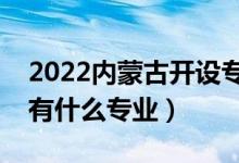2022內(nèi)蒙古開設(shè)?？频谋究拼髮W(xué)有哪些（都有什么專業(yè)）