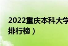 2022重慶本科大學(xué)最新排名（十大本科院校排行榜）