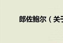 郎佐鮑爾（關(guān)于郎佐鮑爾的介紹）