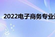 2022電子商務(wù)專業(yè)適合女生嗎（有前景嗎）