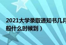 2021大學(xué)錄取通知書幾月份下來(lái)（2021大學(xué)錄取通知書一般什么時(shí)候到）
