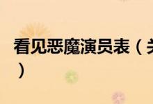 看見(jiàn)惡魔演員表（關(guān)于看見(jiàn)惡魔演員表的介紹）