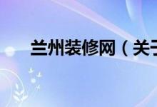 蘭州裝修網（關于蘭州裝修網的介紹）