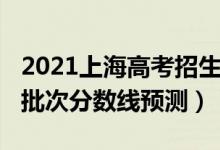 2021上海高考招生分?jǐn)?shù)線（2022上海高考各批次分?jǐn)?shù)線預(yù)測）