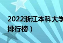 2022浙江本科大學最新排名（十大本科院校排行榜）
