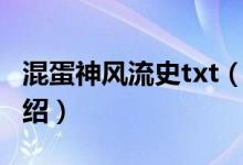 混蛋神風(fēng)流史txt（關(guān)于混蛋神風(fēng)流史txt的介紹）