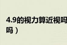 4.9的視力算近視嗎多少度（4.9的視力算近視嗎）