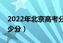 2022年北京高考分?jǐn)?shù)線預(yù)測（各批次預(yù)計(jì)多少分）