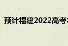預(yù)計(jì)福建2022高考本科分?jǐn)?shù)線（會(huì)上升嗎）