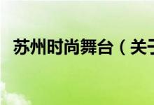 蘇州時尚舞臺（關(guān)于蘇州時尚舞臺的介紹）