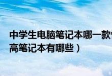 中學(xué)生電腦筆記本哪一款性價(jià)比最高（學(xué)生電腦推薦性價(jià)比高筆記本有哪些）