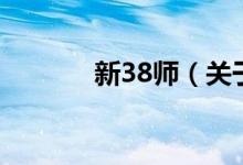 新38師（關(guān)于新38師的介紹）