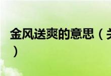 金風(fēng)送爽的意思（關(guān)于金風(fēng)送爽的意思的介紹）