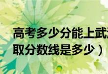 高考多少分能上武漢工程科技學院（2021錄取分數(shù)線是多少）
