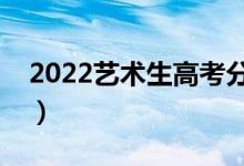 2022藝術(shù)生高考分?jǐn)?shù)線(xiàn)怎么算（如何計(jì)算的）