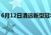 6月12日清遠新型冠狀病毒肺炎疫情最新消息