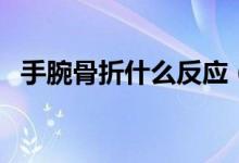 手腕骨折什么反應（手腕骨折是什么感覺）