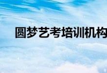 圓夢藝考培訓(xùn)機構(gòu)怎么樣（學(xué)校好不好）
