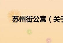 蘇州街公寓（關(guān)于蘇州街公寓的介紹）