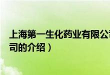 上海第一生化藥業(yè)有限公司(關(guān)于上海第一生化藥業(yè)有限公司的介紹)
