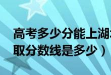 高考多少分能上湖北汽車工業(yè)學院（2021錄取分數(shù)線是多少）