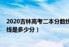 2020吉林高考二本分?jǐn)?shù)線(xiàn)（2022年高考預(yù)測(cè)吉林二本分?jǐn)?shù)線(xiàn)是多少分）