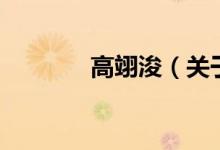 高翊浚（關(guān)于高翊浚的介紹）