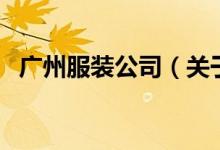 廣州服裝公司（關(guān)于廣州服裝公司的介紹）