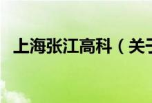上海張江高科（關(guān)于上海張江高科的介紹）