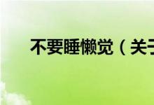 不要睡懶覺（關(guān)于不要睡懶覺的介紹）