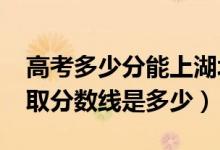 高考多少分能上湖北第二師范學院（2021錄取分數(shù)線是多少）