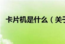 卡片機(jī)是什么（關(guān)于卡片機(jī)是什么的介紹）