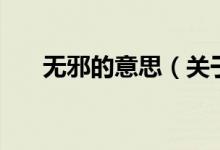 無邪的意思(關(guān)于無邪的意思的介紹)