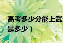 高考多少分能上武漢大學(xué)（2021錄取分?jǐn)?shù)線是多少）