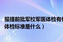 報(bào)提前批軍校軍醫(yī)體檢有什么要求（2022提前批報(bào)考軍校的體檢標(biāo)準(zhǔn)是什么）