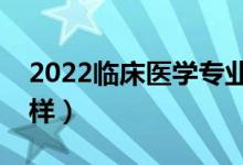 2022臨床醫(yī)學專業(yè)適合女生學嗎（前景怎么樣）