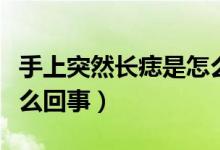 手上突然長痣是怎么回事（手上突然長痣是怎么回事）