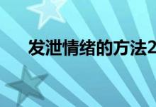 發(fā)泄情緒的方法20個（快速緩解壓力）