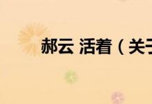 郝云 活著（關(guān)于郝云 活著的介紹）