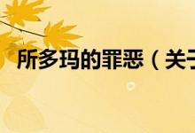 所多瑪?shù)淖飷海P(guān)于所多瑪?shù)淖飷旱慕榻B）