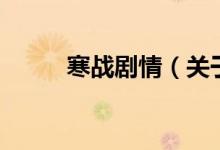 寒戰(zhàn)劇情（關(guān)于寒戰(zhàn)劇情的介紹）
