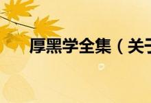 厚黑學(xué)全集（關(guān)于厚黑學(xué)全集的介紹）