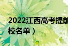 2022江西高考提前批大學有哪些（提前批院校名單）