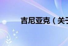 吉尼亞克（關于吉尼亞克的介紹）