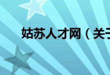 姑蘇人才網(wǎng)（關于姑蘇人才網(wǎng)的介紹）