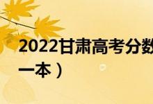 2022甘肅高考分?jǐn)?shù)線預(yù)測(cè)（多少分能上文科一本）
