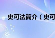 史可法簡介（史可法死后被追謚為什么）