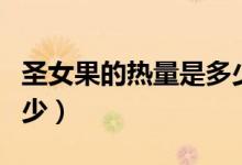 圣女果的熱量是多少大卡（圣女果卡路里是多少）